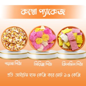 সব হাফ কেজি করে কম্বো